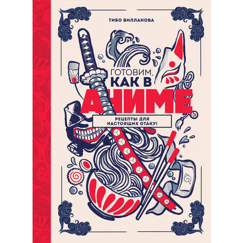 Тибо Вилланова Готовим как в аниме Рецепты для настоящих отаку 1650₽