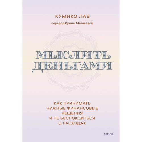 Кумико Лав Мыслить деньгами Как принимать нужные финансовые решения и не беспокоиться о расходах 950₽