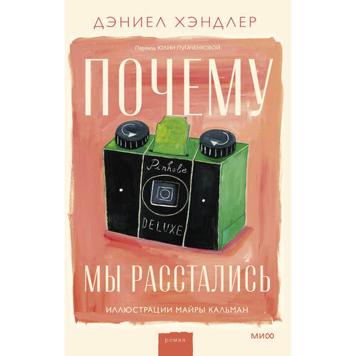 Дэниел Хэндлер. Почему мы расстались арунд о 33 несчастья для математика