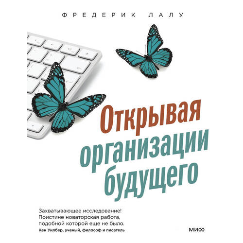 Лалу Фредерик. Открывая организации будущего фредерик лалу открывая организации будущего иллюстрированное путешествие в мир организаций нового типа