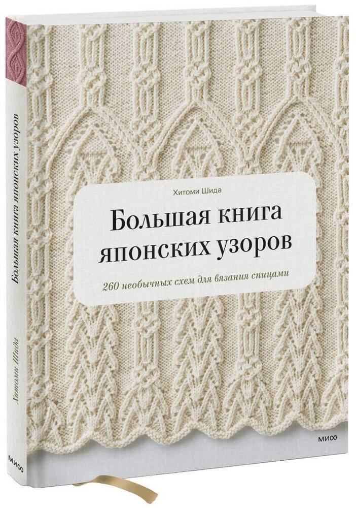 Большая книга японских узоров. 260 необычных схем