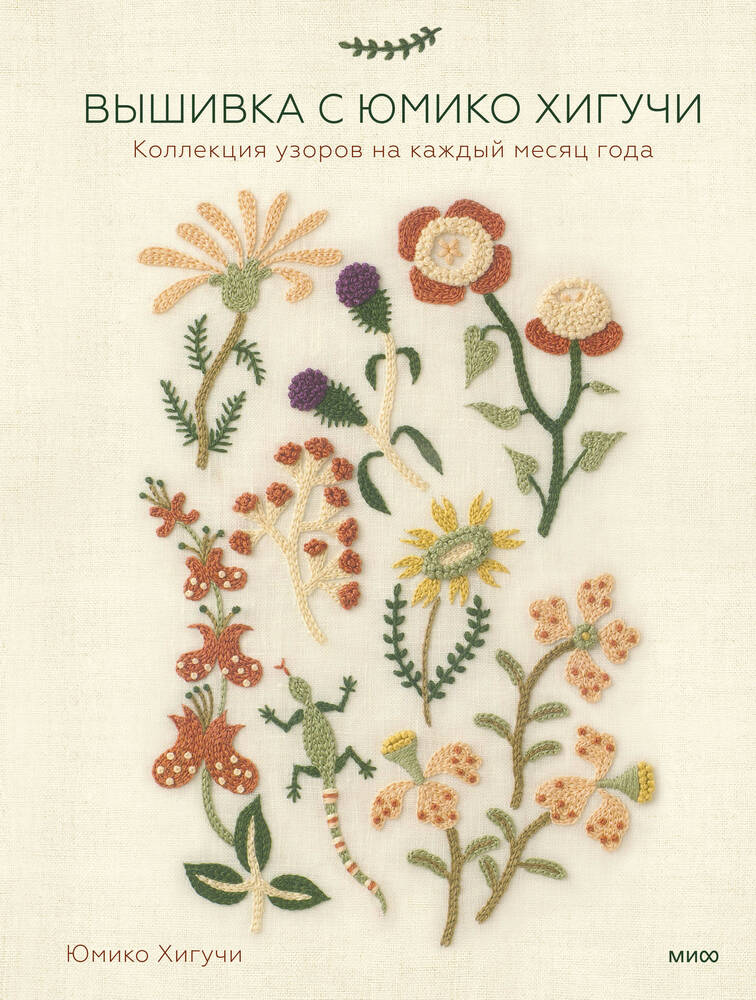Вышивка с Юмико Хигучи. Коллекция узоров