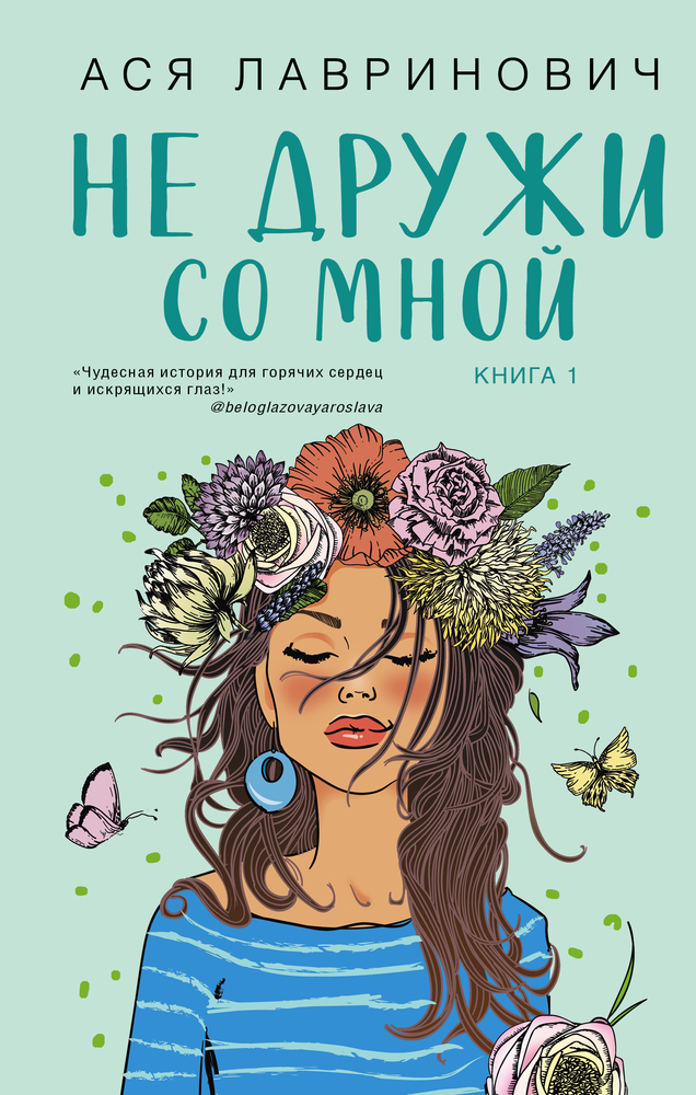 Не дружи со мной. Книга 1