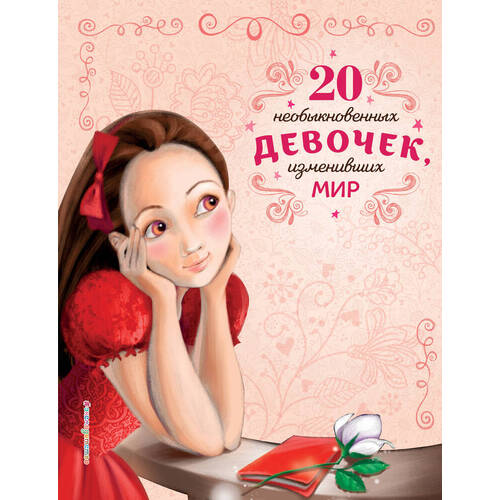 Розальба Трояно 20 необыкновенных девочек изменивших мир 890₽