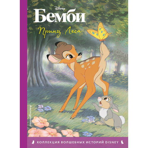 бемби принц леса книга для чтения с цветными картинками Бемби. Принц Леса
