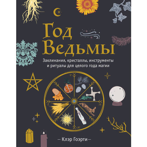 Клэр Гоэрти Год Ведьмы 890₽