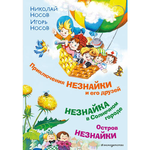 Приключения Незнайки и его друзей илл О Горбушина 1100₽
