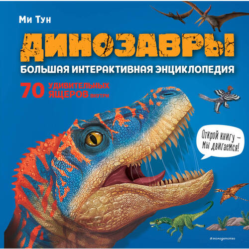 Ми Тун. Динозавры. Большая интерактивная энциклопедия тун ми динозавры большая интерактивная энциклопедия