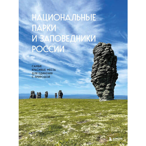 Вита Пристромова Национальные парки и заповедники России Самые красивые места для единения с природой 1090₽