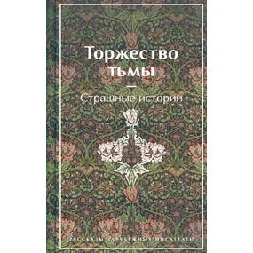 Торжество тьмы