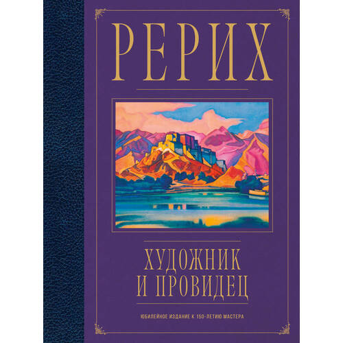 Анна Марианис Рерих Художник и провидец Юбилейное издание к 150-летию мастера 3290₽