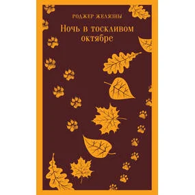 Ночь в тоскливом октябре