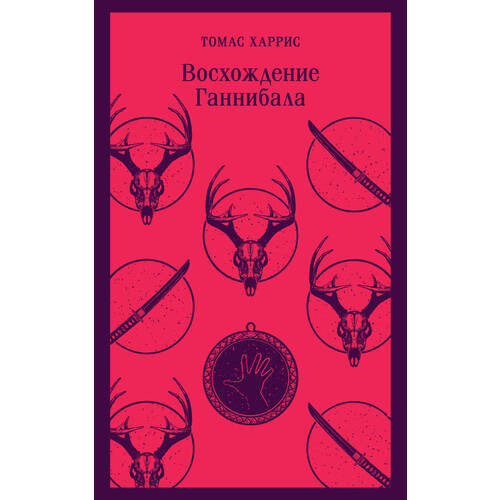 томас харрис история ганнибала лектера бандероль для комплекта Томас Харрис. Восхождение Ганнибала