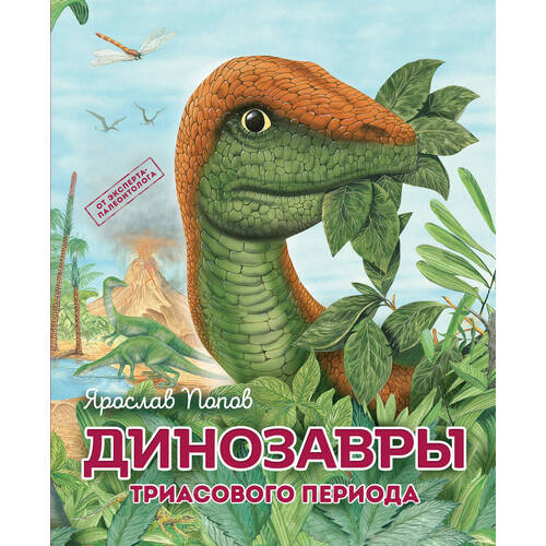 Ярослав Попов. Динозавры триасового периода ярослав попов динозавры мелового периода