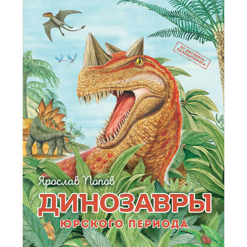 Ярослав Попов. Динозавры юрского периода динозавры панорама юрского периода