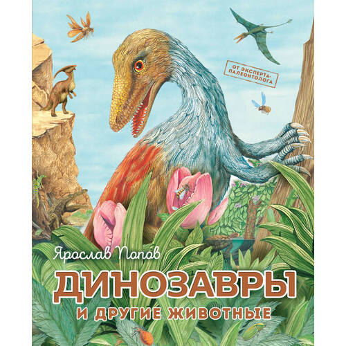Ярослав Попов. Динозавры и другие животные позина и ред динозавры и другие животные