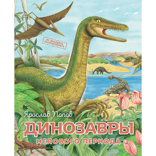 цена Ярослав Попов. Динозавры мелового периода