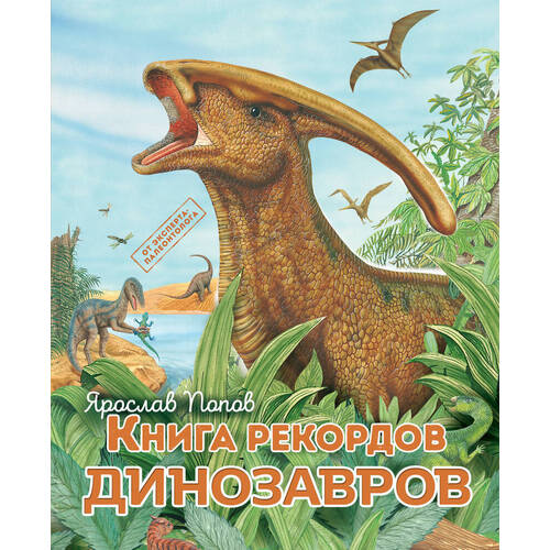 Ярослав Попов. Книга рекордов динозавров книга рекордов