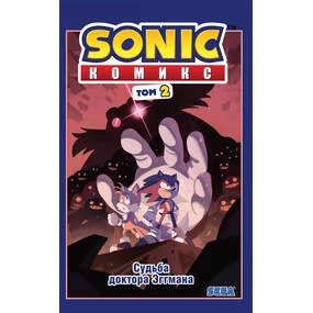 Sonic. Судьба доктора Эггмана. Том 2