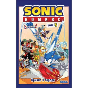 Sonic. Кризис в городе. Том 5