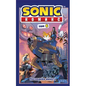 Sonic. Последняя минута. Том 6