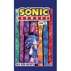 Sonic. Всё или ничего. Том 7