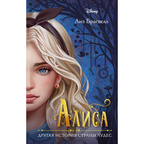 Лиз Брасвелл Алиса Другая история Страны чудес 590₽