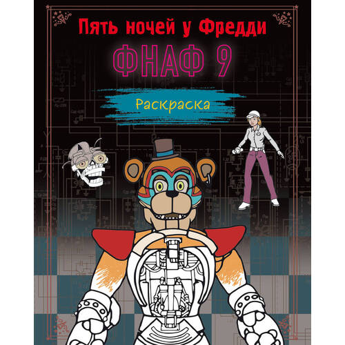 Раскраска Пять ночей у Фредди ФНАФ 9 290₽