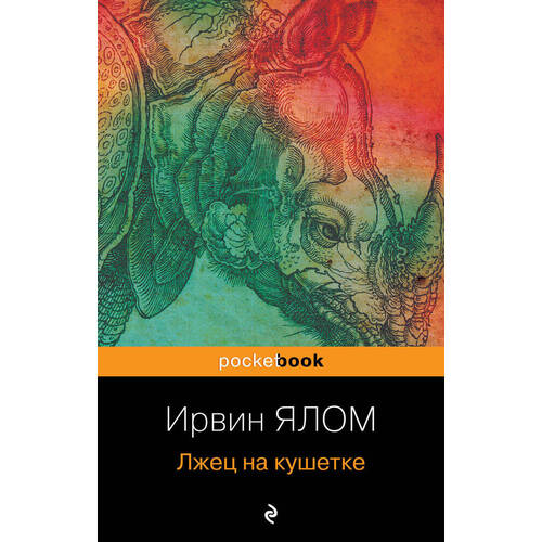 Ирвин Ялом Лжец на кушетке 350₽