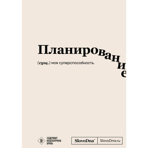 Кирилл Караваев Блокнот SlovoDna Планирование 620₽