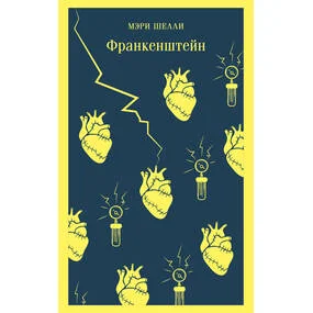 Франкенштейн