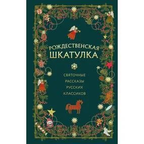 Рождественская шкатулка: святочные рассказы русских классиков