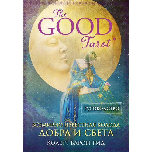Колетт Барон-Рид . Таро Всемирно известная колода добра и света. The Good Tarot (78 карт, руководство)