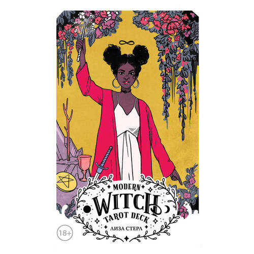 Лиза Стерл Таро современной ведьмы Modern Witch Tarot Deck 80 карт руководство по работе 1850₽