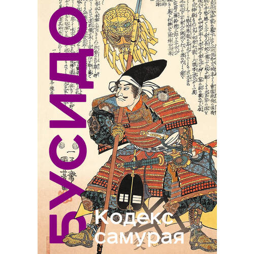 Ямамото Цунэтомо. Кодекс самурая. Хагакурэ Бусидо. Книга Пяти Колец