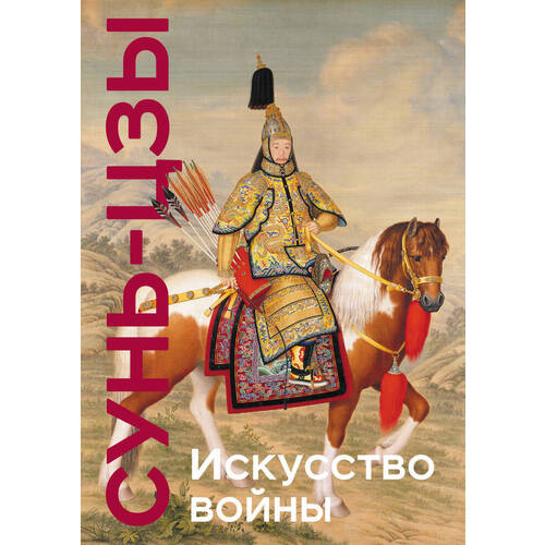 Сунь-цзы Искусство войны 1850₽