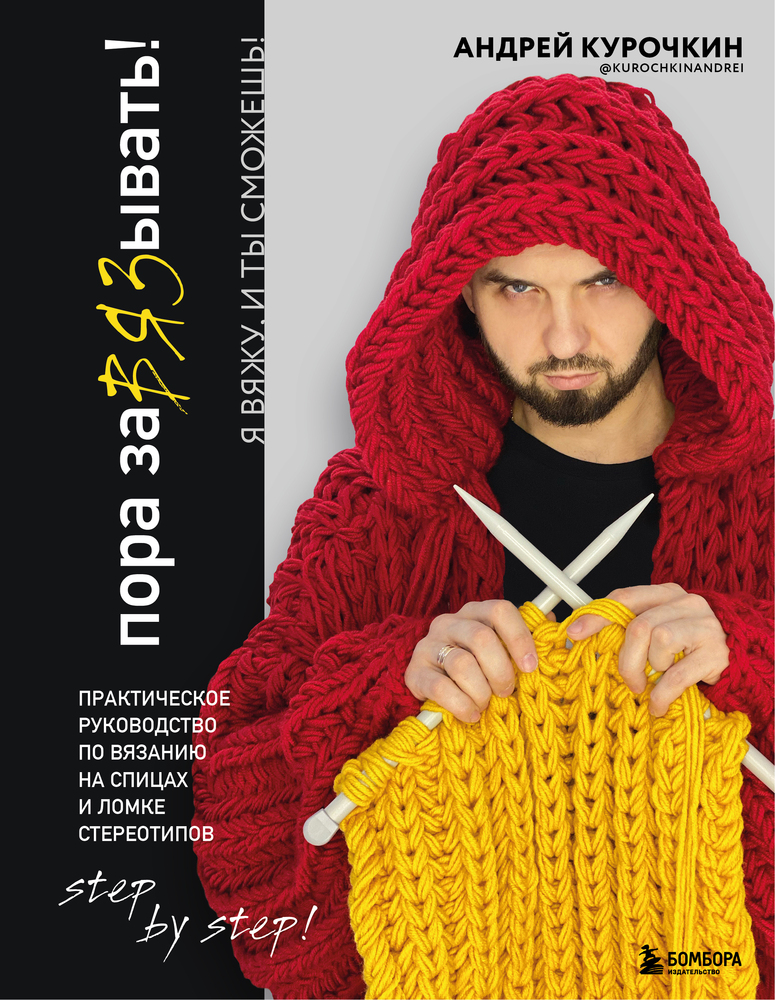 Пора заВЯЗывать!