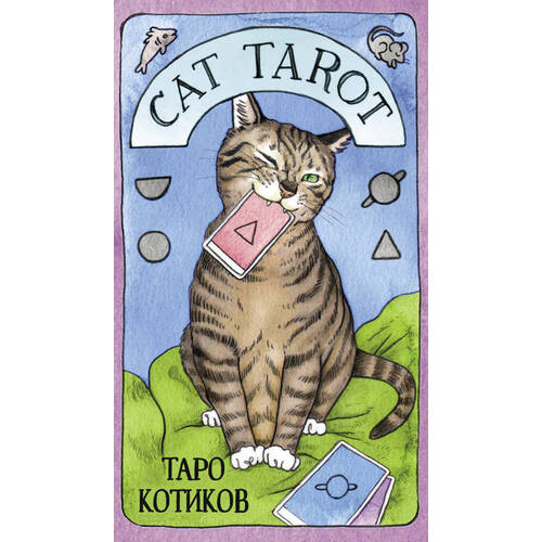 Меган Линн Котт. Таро Котиков (78 карт, руководство по работе) cat tarot таро котиков 78 карт и руководство в подарочном футляре