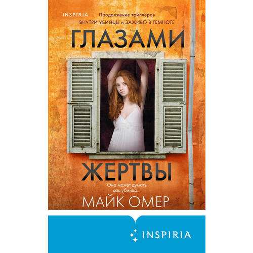 Майк Омер Глазами жертвы 790₽