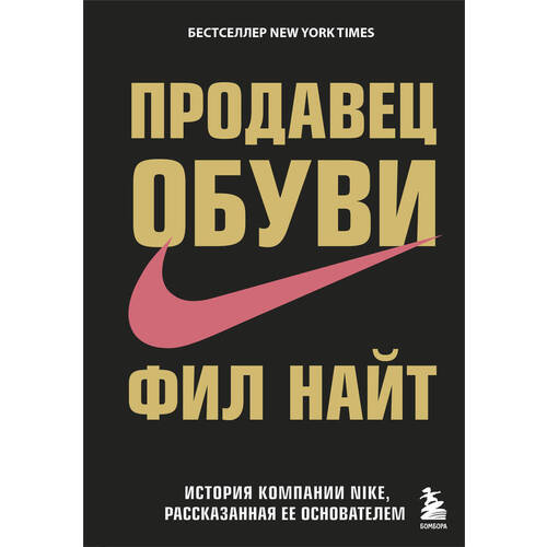 Фил Найт Продавец обуви История компании Nike рассказанная её основателем 1490₽