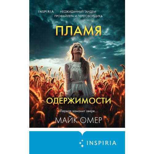 Майк Омер Пламя одержимости 890₽