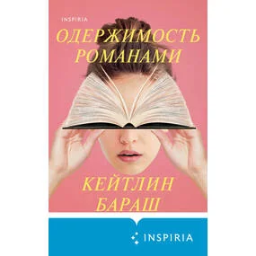 Одержимость романами