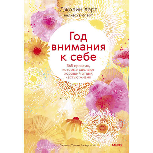 Джолин Харт Год внимания к себе 1320₽