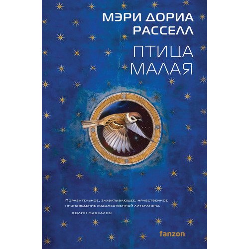 Мэри Дориа Рассел Птица малая 525₽