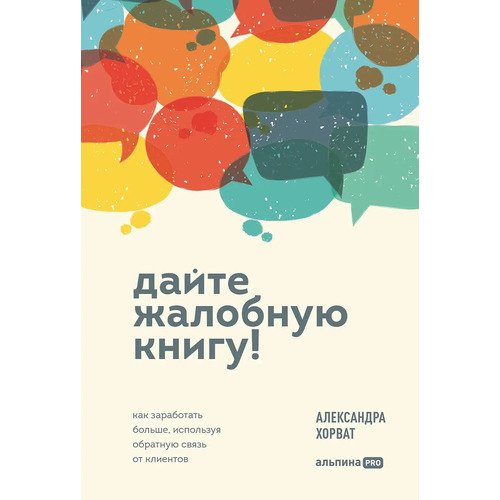 Александра Хорват Дайте жалобную книгу 990₽