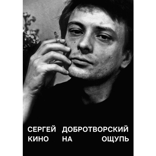 Сергей Добротворский. Кино на ощупь. 4-е издание