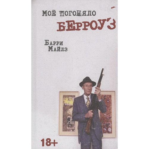 Барри Майлз Мое погоняло - Берроуз 3290₽