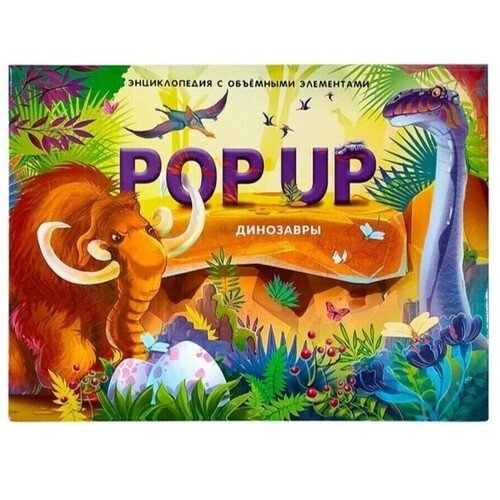Динозавры. Книжка-панорамка книжка панорамка с наклейками динозавры
