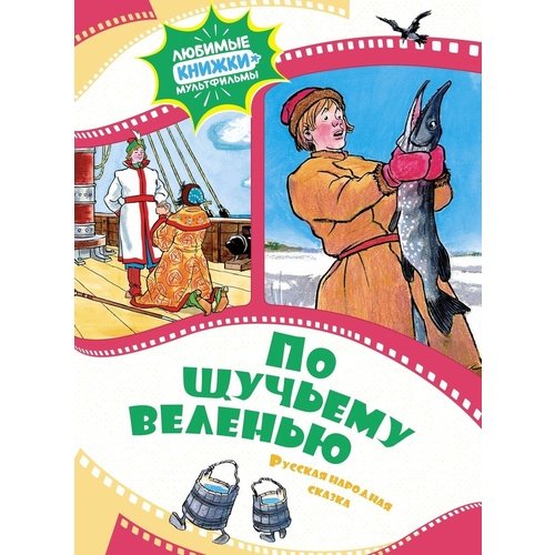 По щучьему веленью 458₽