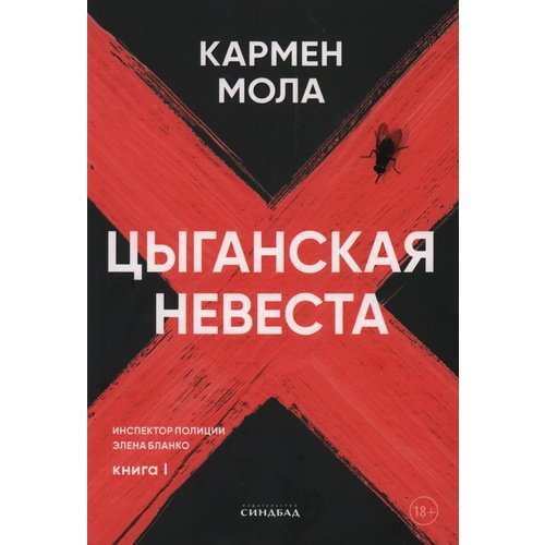 Кармен Мола Цыганская невеста 1001₽